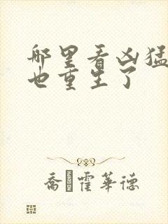 哪里看凶猛道侣也重生了