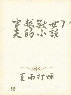 穿越兽世7个兽夫的小说