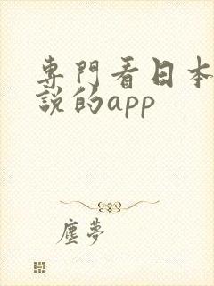 专门看日本轻小说的app