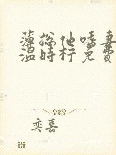 薄总他嗜妻如命温时柠免费阅读