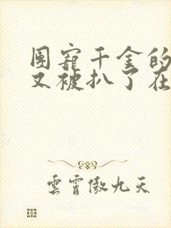 团宠千金的马甲又被扒了在线阅读