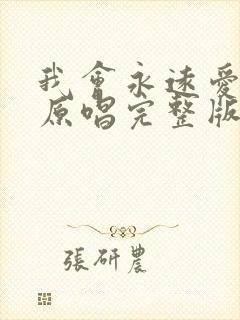 我会永远爱着你原唱完整版