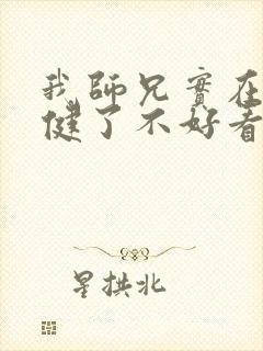 我师兄实在太稳健了不好看