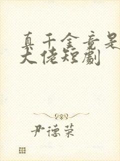 真千金竟是玄门大佬短剧