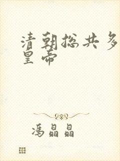 清朝总共多少个皇帝