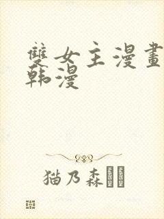 双女主漫画推荐韩漫