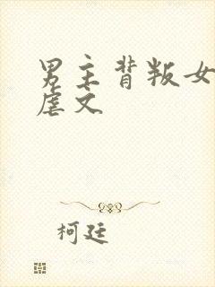 男主背叛女主的虐文