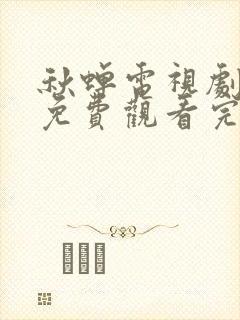 秋蝉电视剧全集免费观看完整版