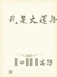 我是大还丹漫画