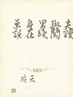 单身男与夫妻小说在线阅读