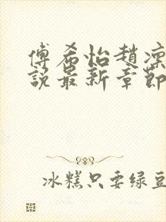 傅希怡赵凛川小说最新章节