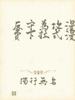 反守为攻漫画免费下拉式漫画星球