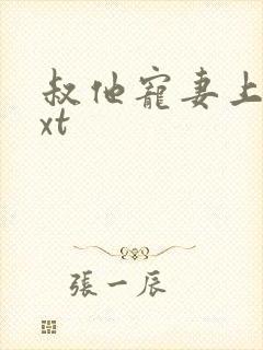 叔他宠妻上瘾txt