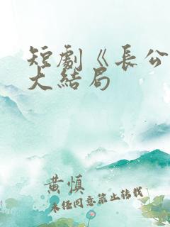 短剧《长公主》大结局