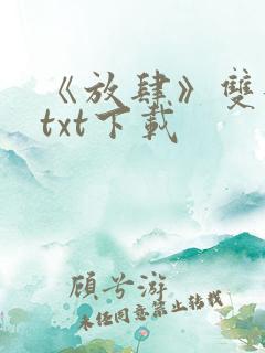 《放肆》双女主txt下载