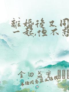 离婚后又同居在一起,但不想复婚,怎么办?