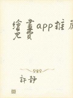 绘画app推荐免费