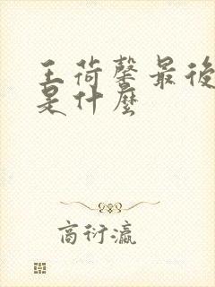 王荷馨最后结局是什么