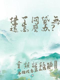 借了网贷无力偿还怎么办?