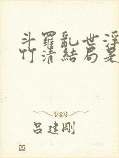 斗罗乱世浮殇朱竹清结局是什么