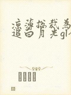 凉薄总裁为爱倒追白月光gl全文免费阅读