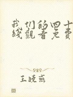 我们的四十年在线观看免费