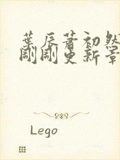 叶辰萧初然今天刚刚更新章节