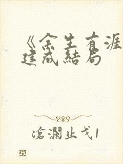 《余生有涯》范建成结局