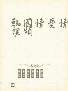 韩国情爱情电影视频