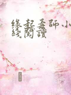 缘起毒师小说在线阅读