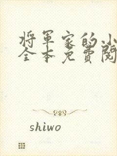 将军家的小娇娘全本免费阅读