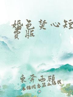 婚色焚心短剧免费版