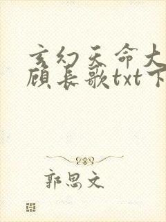 玄幻天命大反派顾长歌txt下载