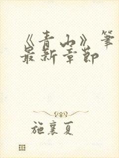 《青山》笔趣阁最新章节