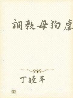 调教母狗虐女