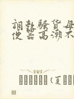 调教骚货母狗肉便器高潮不断