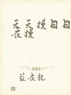 天天摸日日舔夜夜摸