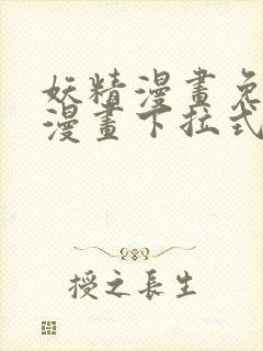 妖精漫画免费看漫画下拉式漫画星球