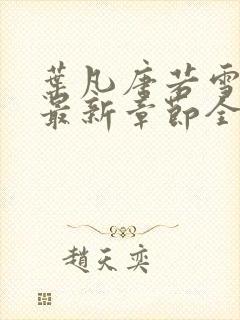 叶凡唐若雪小说最新章节全文免费阅读