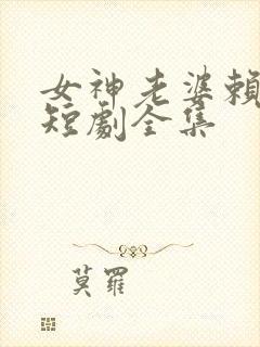 女神老婆赖上我短剧全集