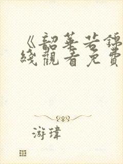 《韶华若锦》在线观看免费观看