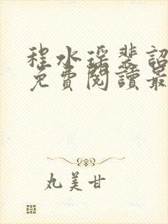 程水瑶裴诏小说免费阅读最新章节