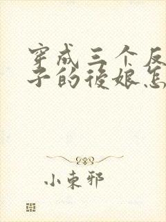 穿成三个反派崽子的后娘怎么办在线阅读