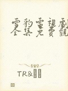 雪豹电视剧01全集免费观看下载