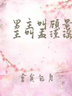 男主叫顾景熙女主叫孟瑾瑶的小说