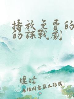 播放免费的好看的谍战剧