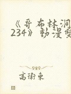 《哥布林洞窟1234》动漫双男主