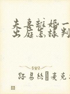 夫妻离婚一方不出庭怎样判