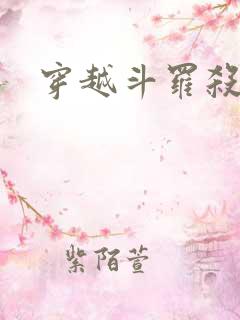 穿越斗罗杀唐三