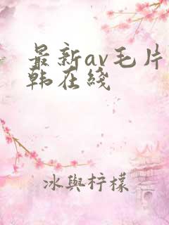 最新av毛片日韩在线